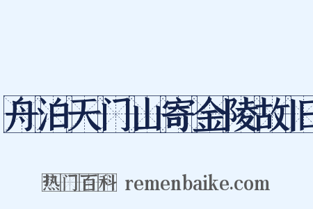 舟泊天门山寄金陵故旧是什么意思的图片